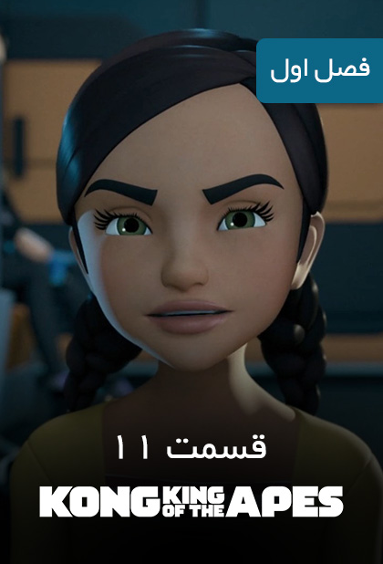 کونگ: پادشاه میمون ها - فصل ۱ قسمت ۱۱