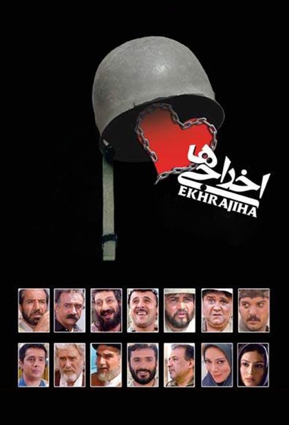 اخراجی ها