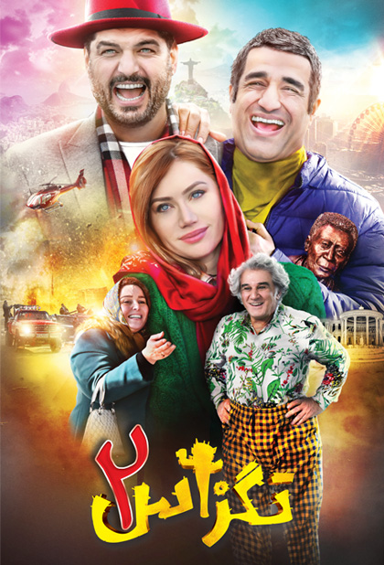 تگزاس ۲