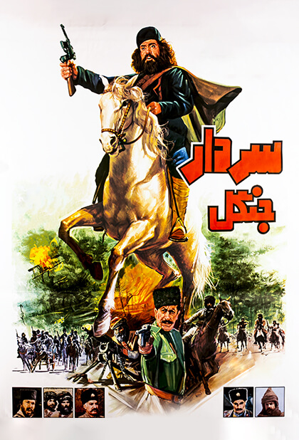 سردار جنگل
