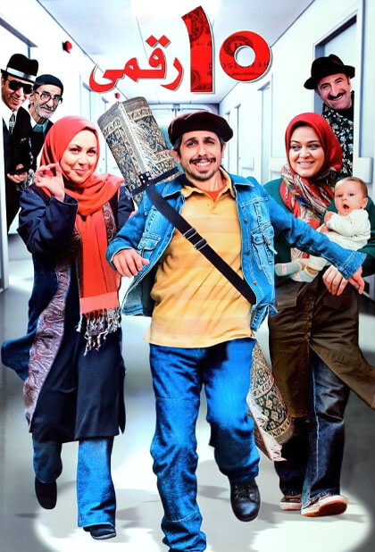 ده رقمی