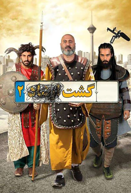 گشت ۲