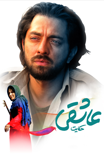 حکایت عاشقی