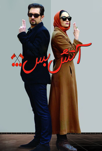 آتش ‌بس ۲