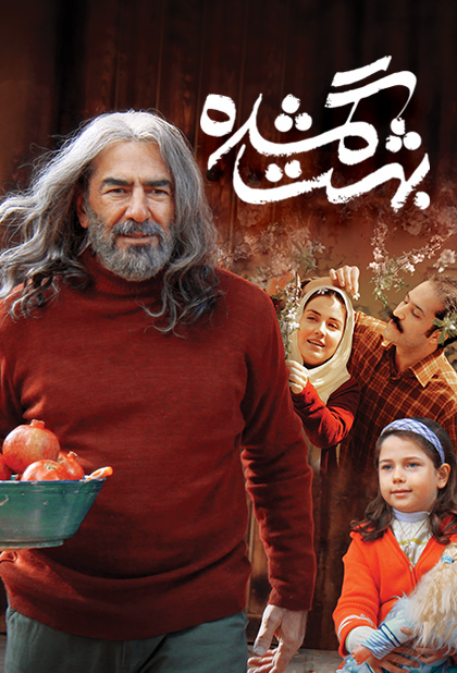 بهشت گمشده