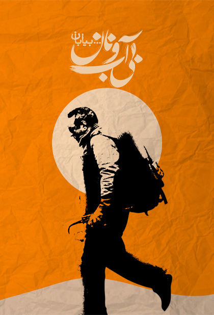 بی آب و نان بیابان