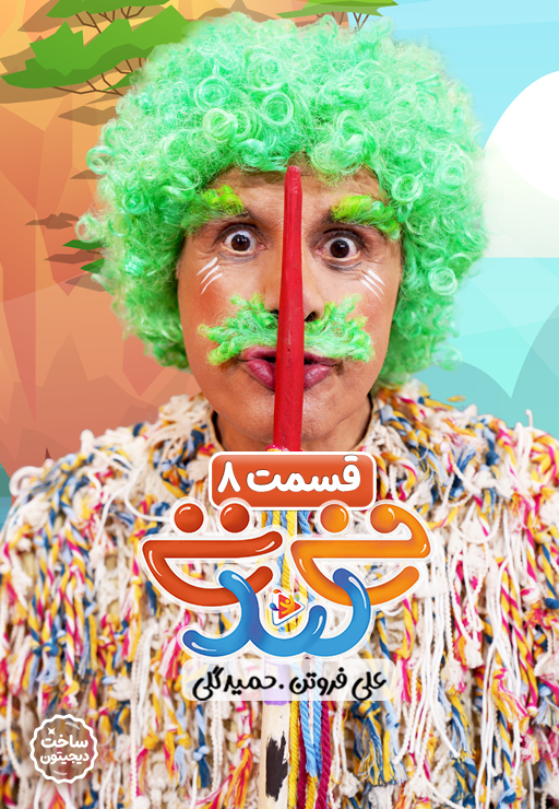 قسمت هشتم