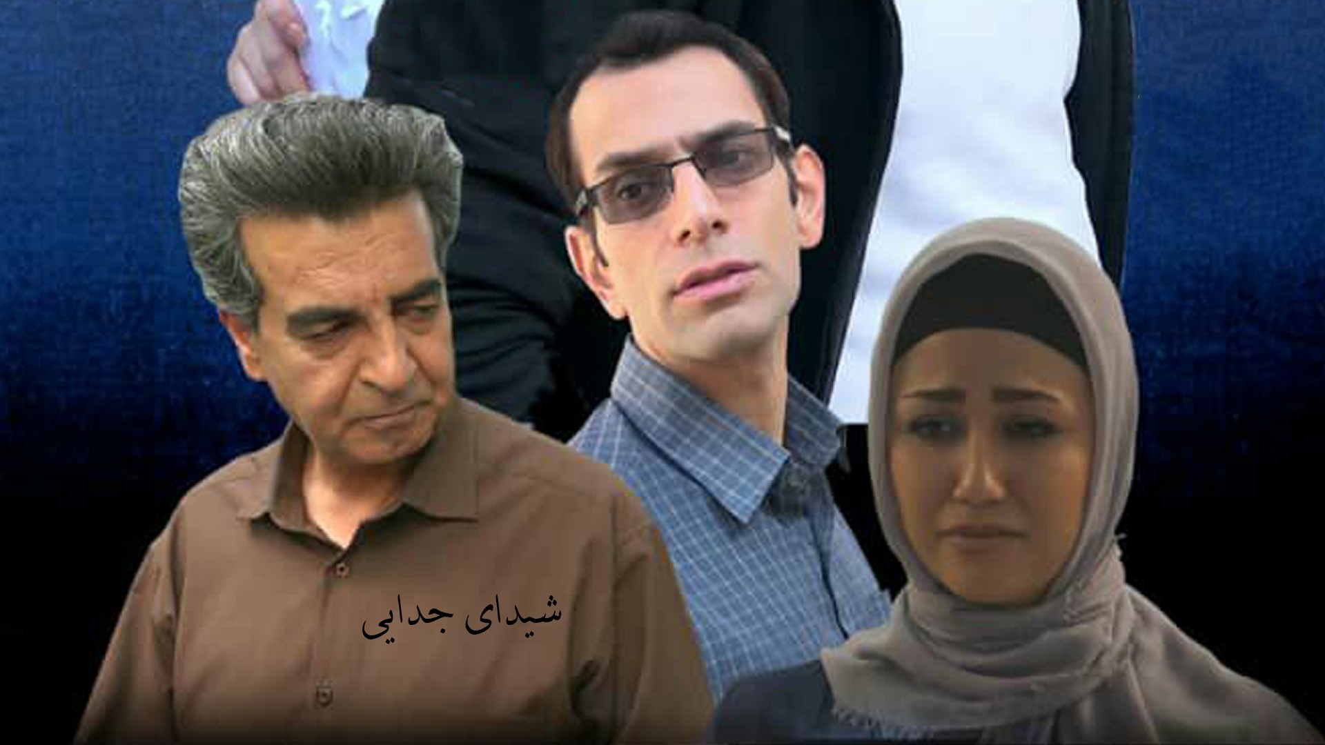 شیدای جدایی