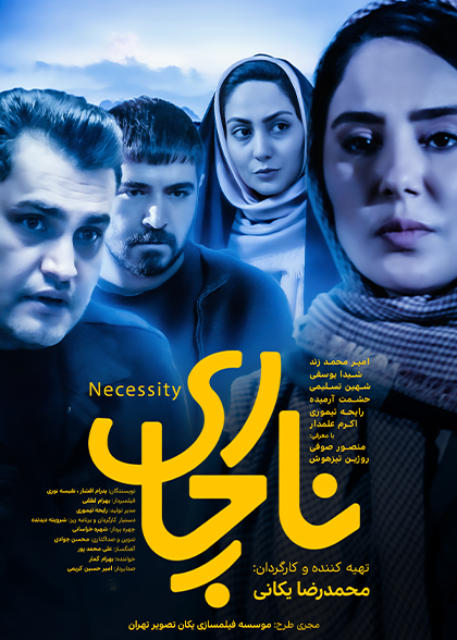 ناچاری