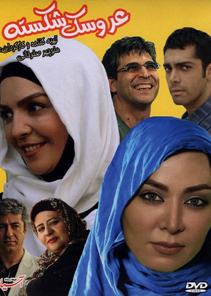 عروسک شکسته
