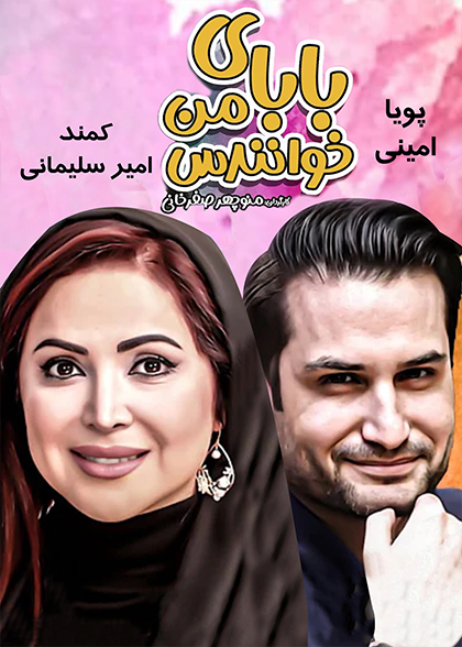 بابای من خوانندس