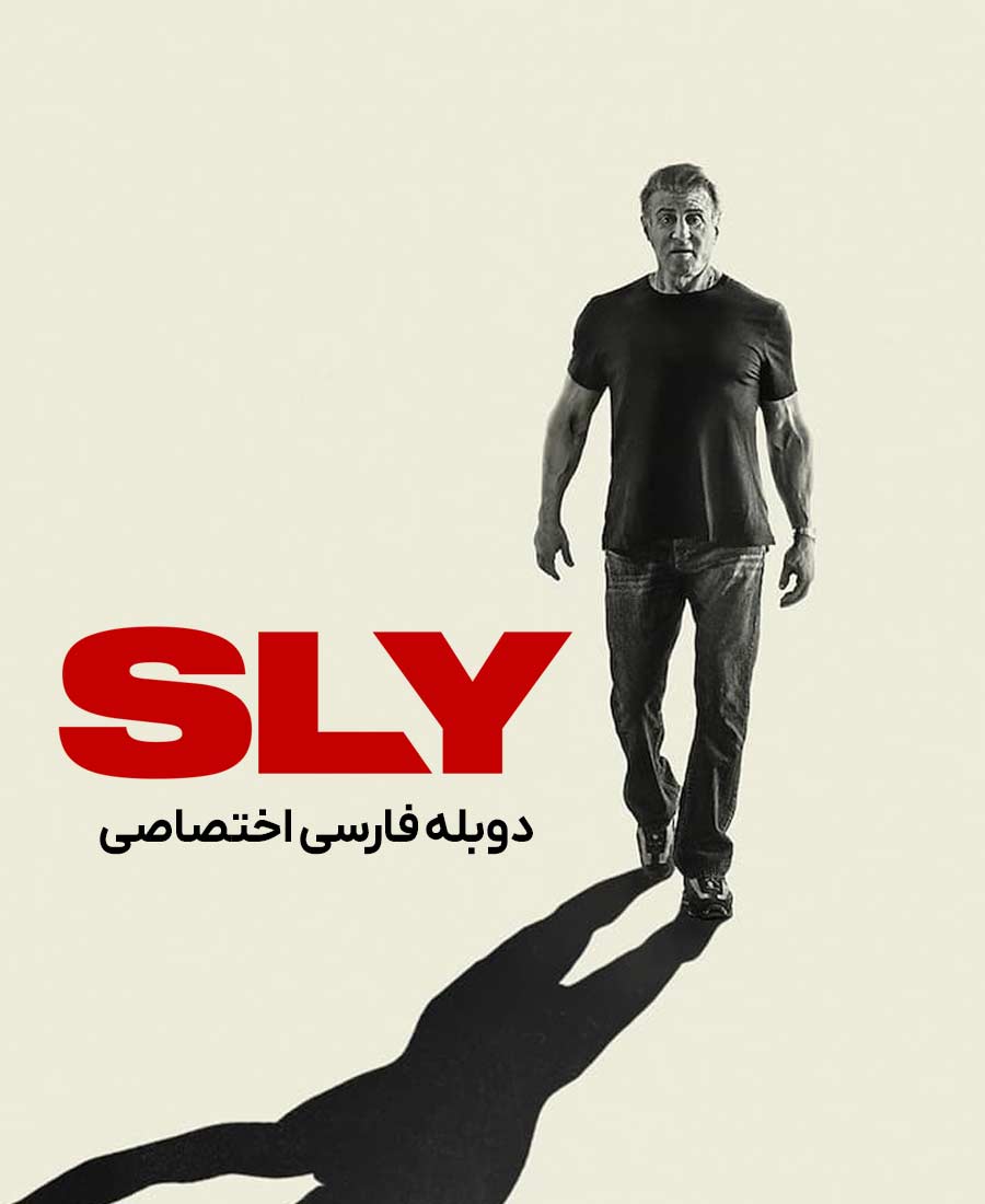سیلوستر استالونه