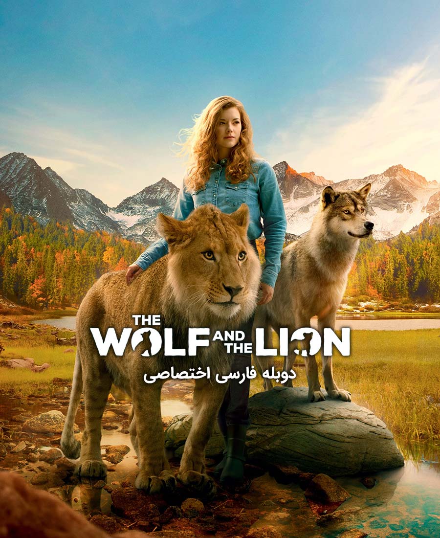 گرگ و شیر