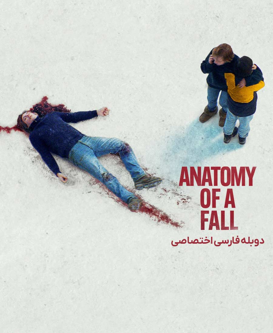 آناتومی یک سقوط