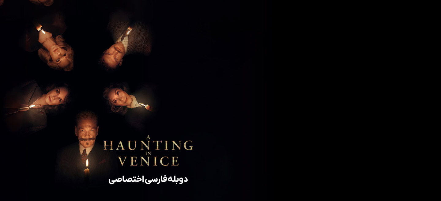 جن زدگی در ونیز