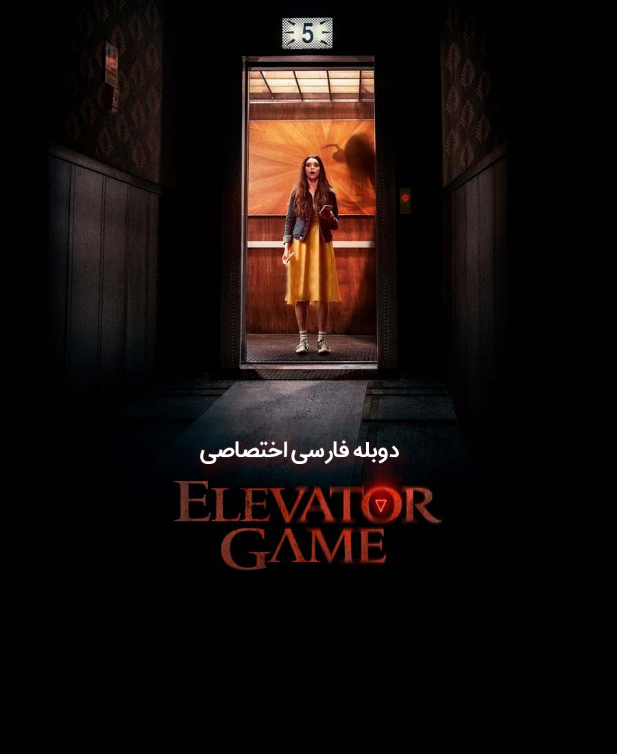 بازی آسانسور