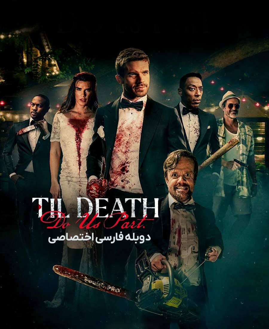 تا زمانی که مرگ ما را از هم جدا کند
