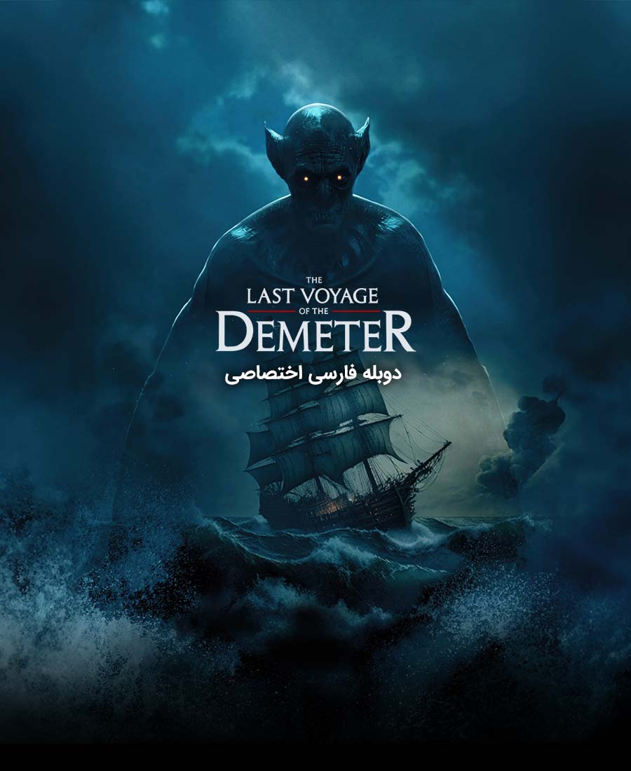 آخرین سفر دیمیتر