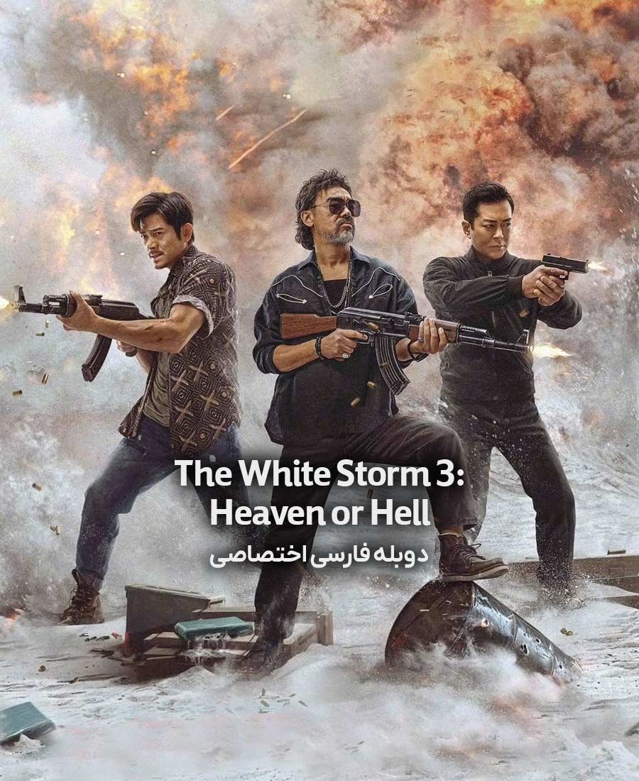طوفان سفید 3: بهشت یا جهنم