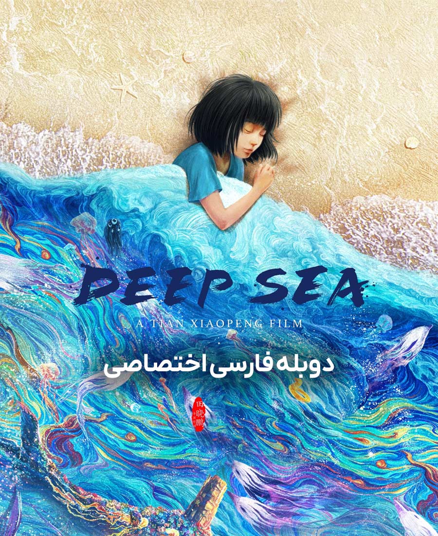 دریای عمیق