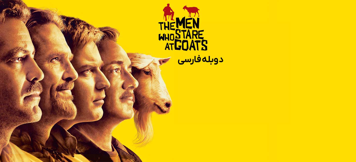 مردانی که به بزها خیره می‌شوند