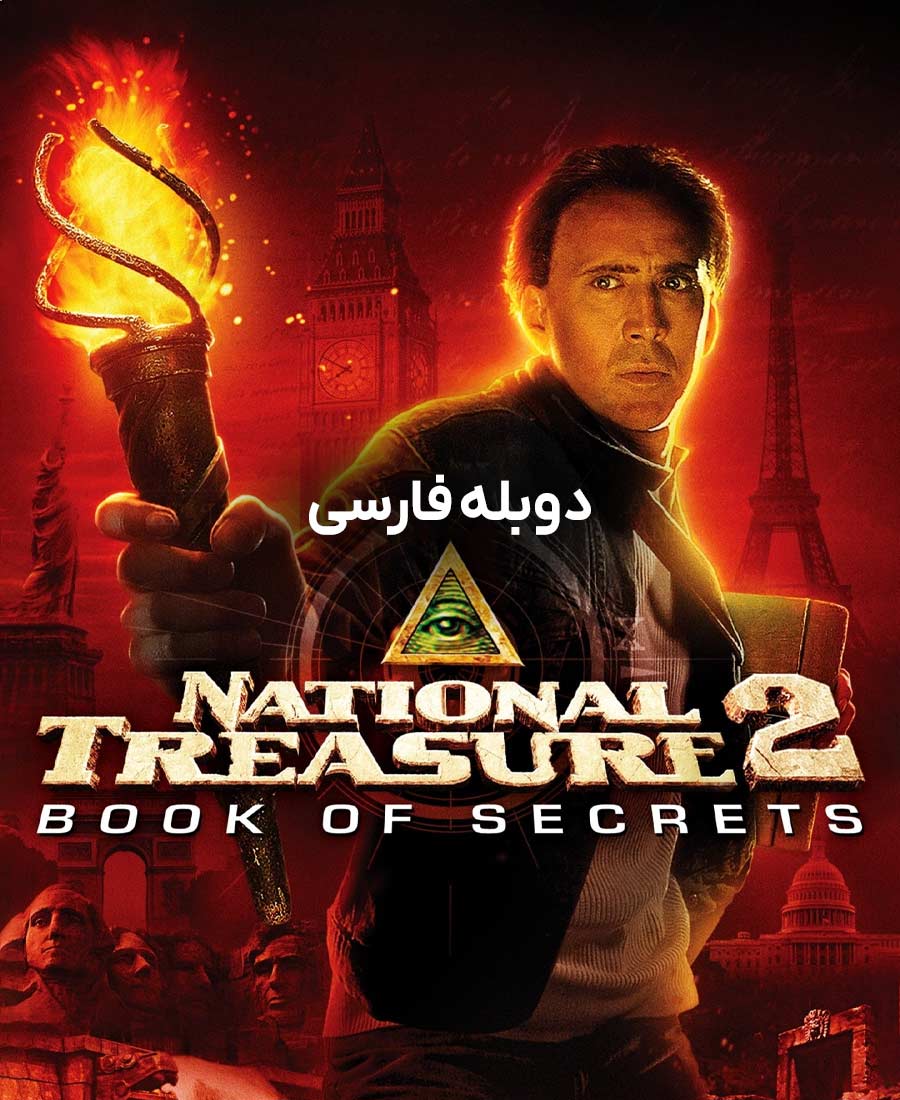 گنجینه ملی: کتاب اسرار