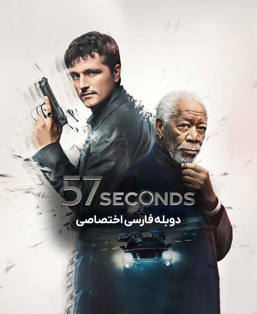 57 ثانیه