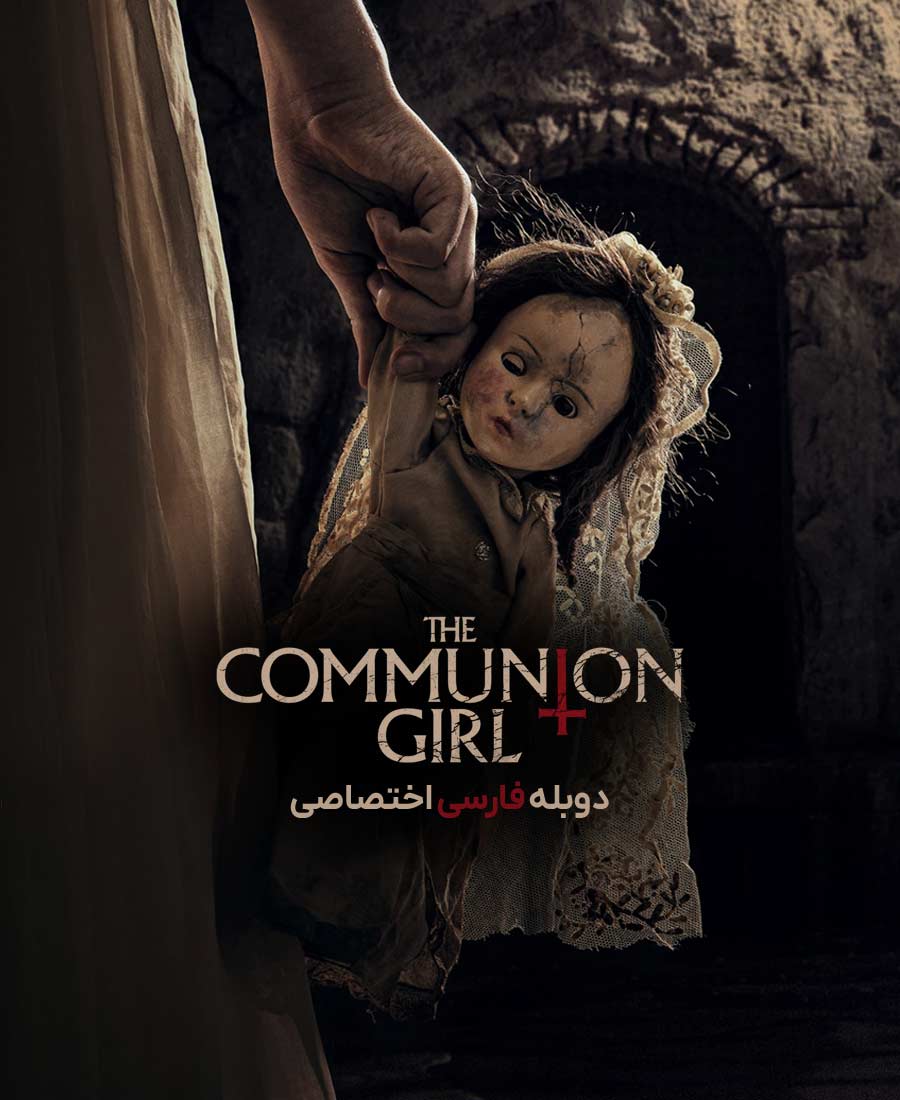 دختر بچه عشای ربانی