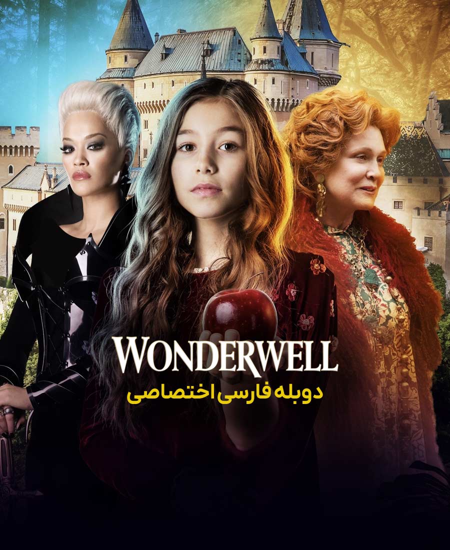 چاه عجایب