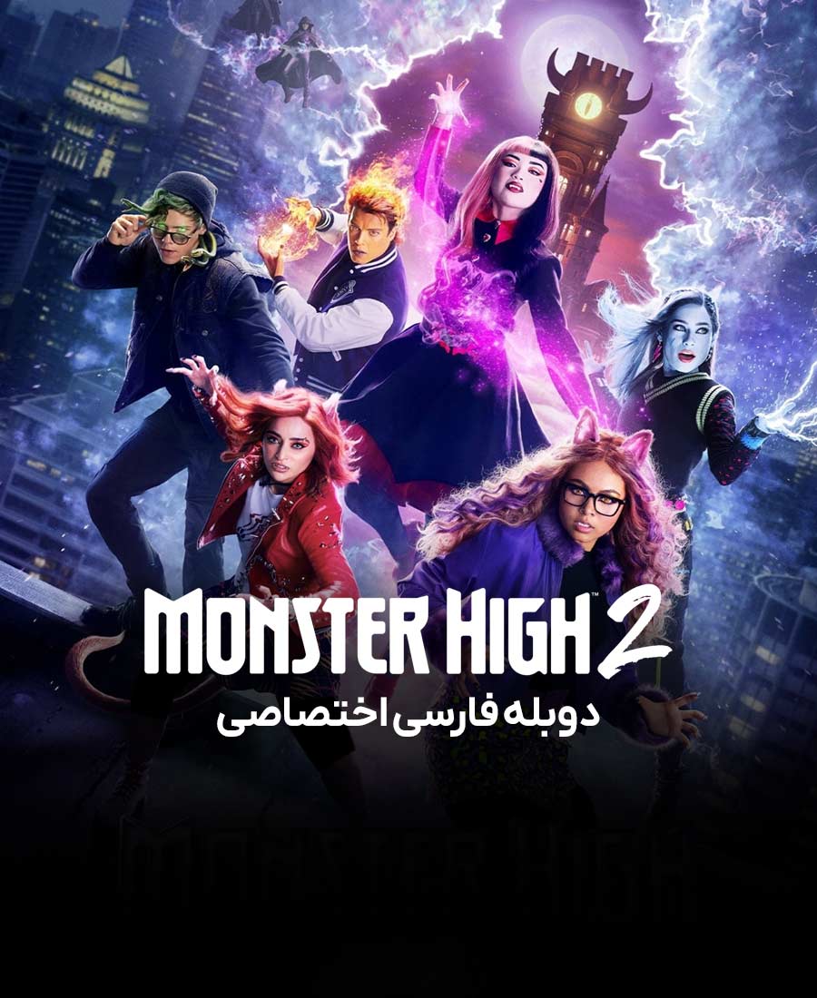 دبیرستان هیولا 2