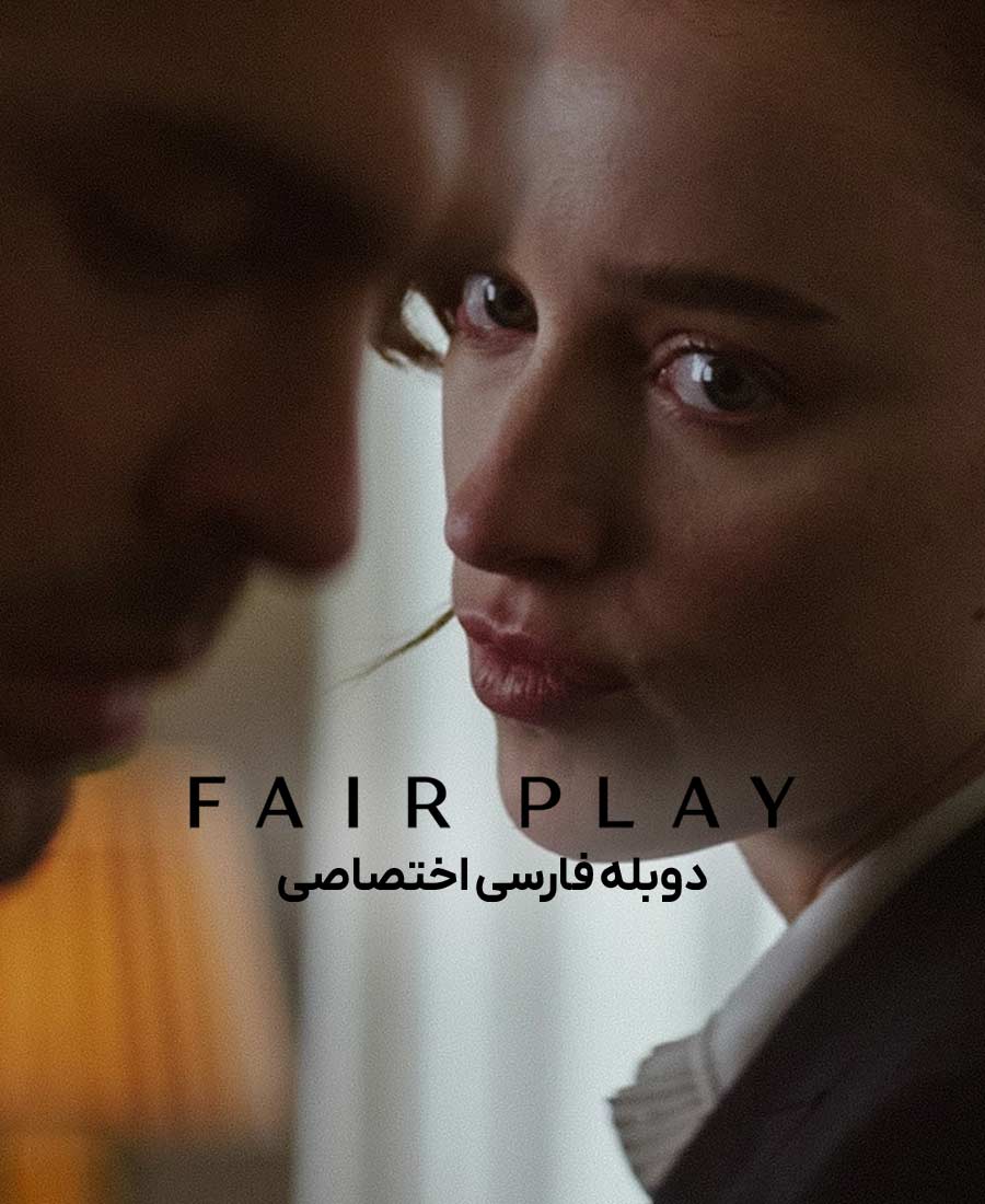 بازی جوانمردانه