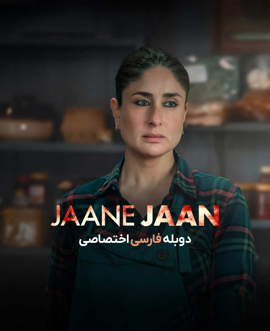 جان جان