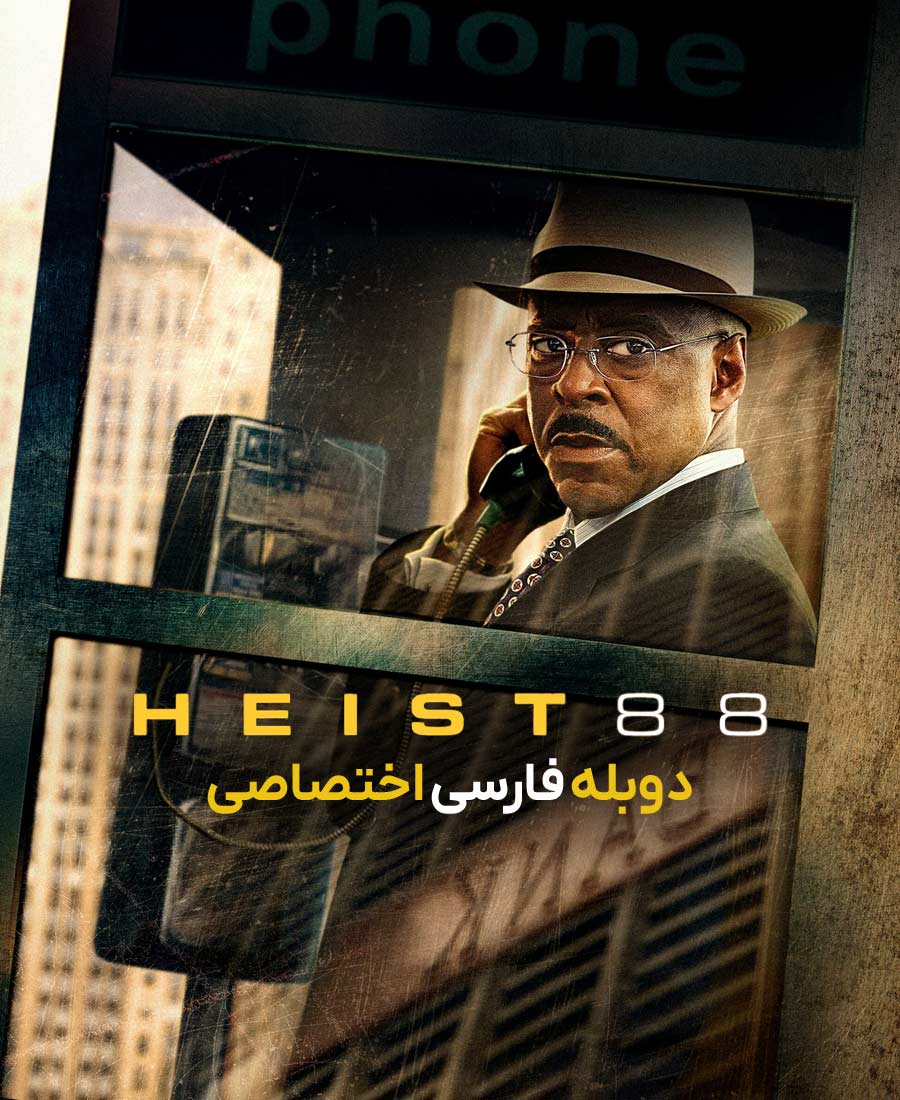 سرقت 88