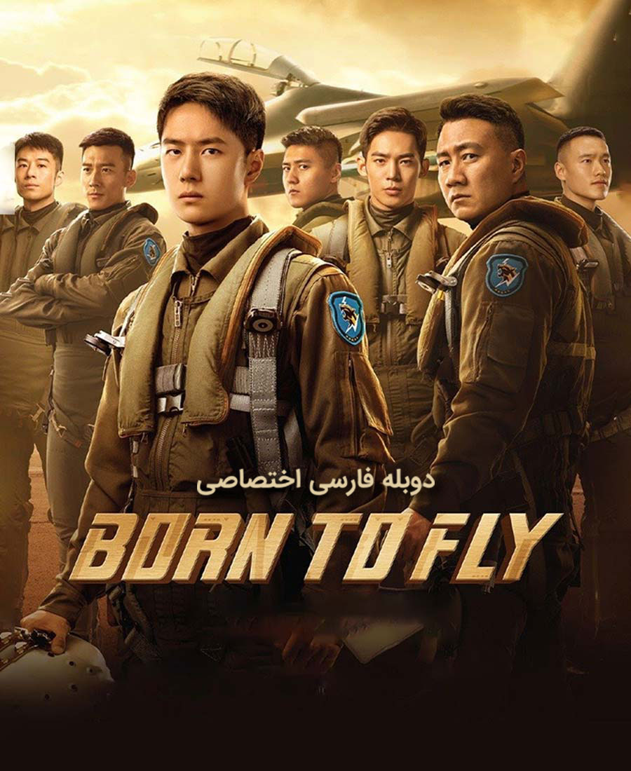 متولد شده برای پرواز