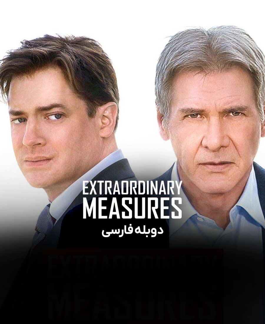 اقدامات فوق‌العاده