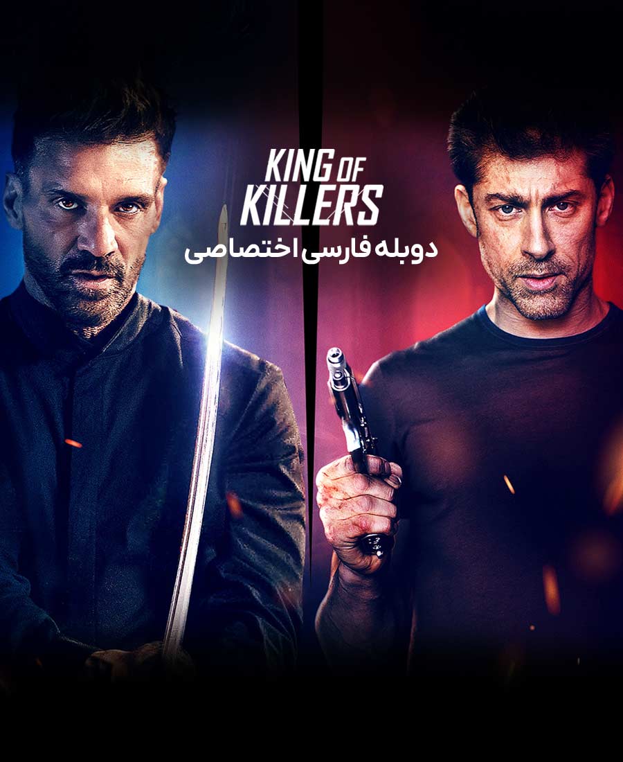 پادشاه قاتلان