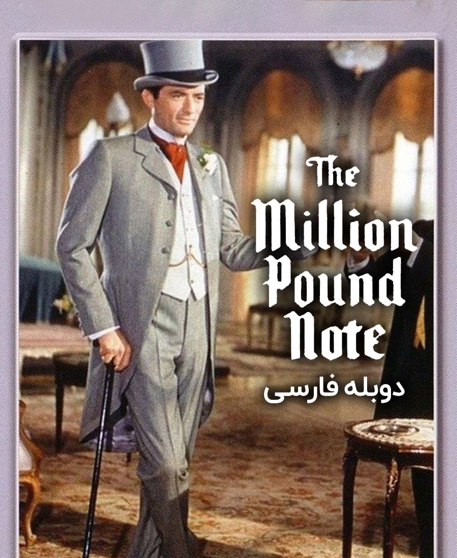 اسکناس یک میلیون پوندی