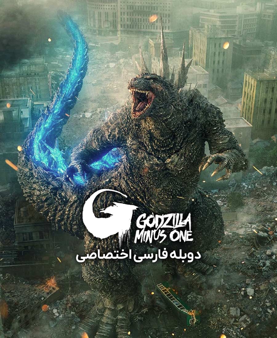 گودزیلا منفی یک