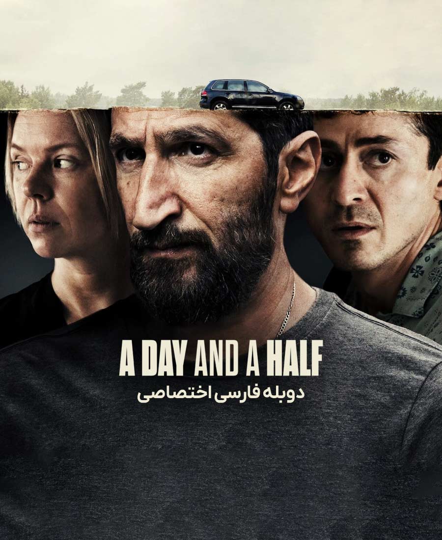 یک روز و نیم