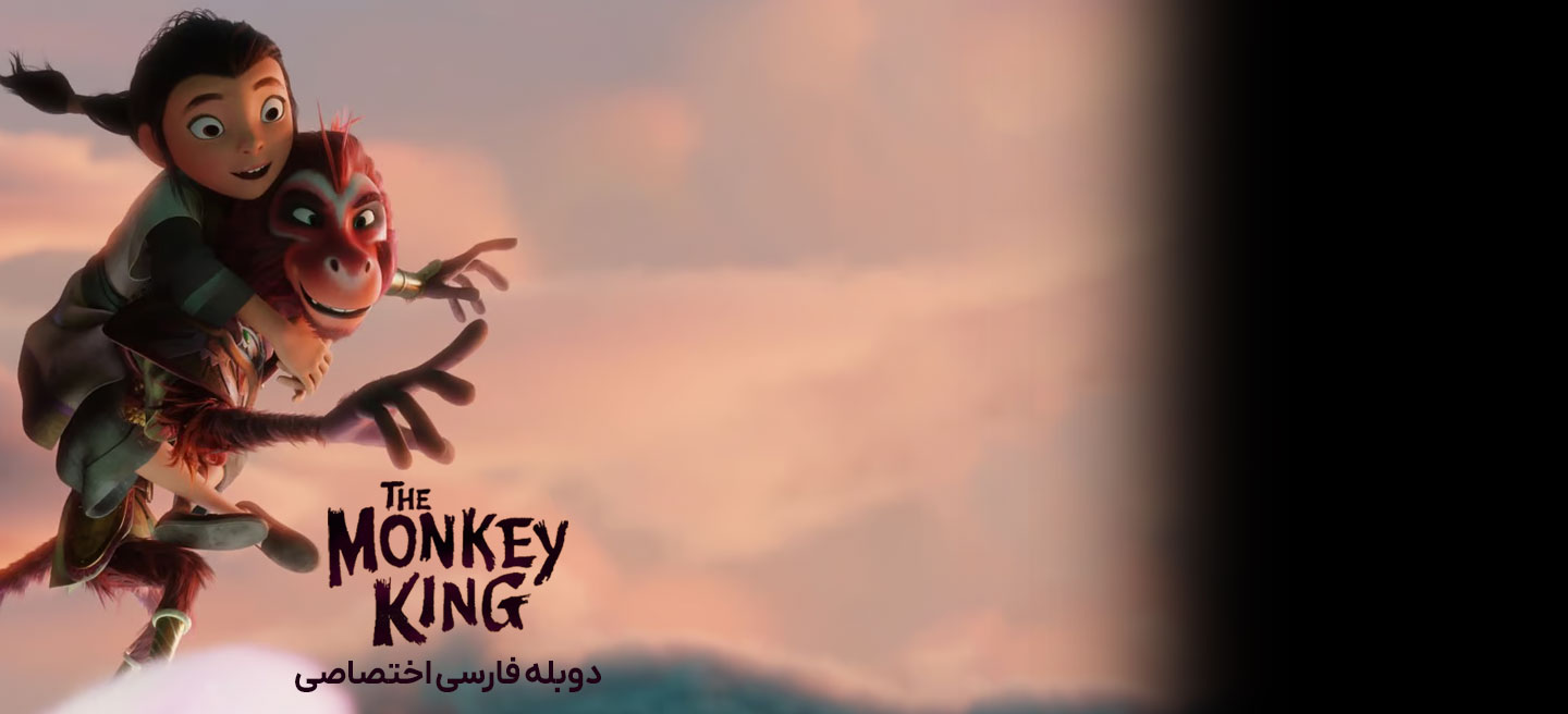 شاه میمون