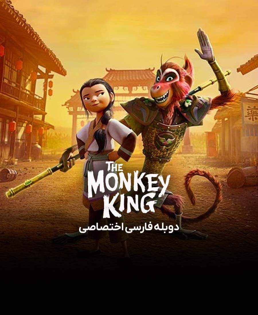 شاه میمون