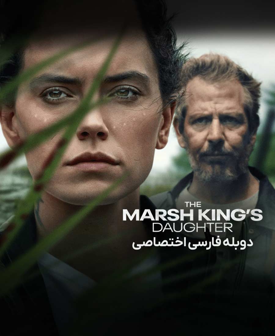 دختر پادشاه مرداب