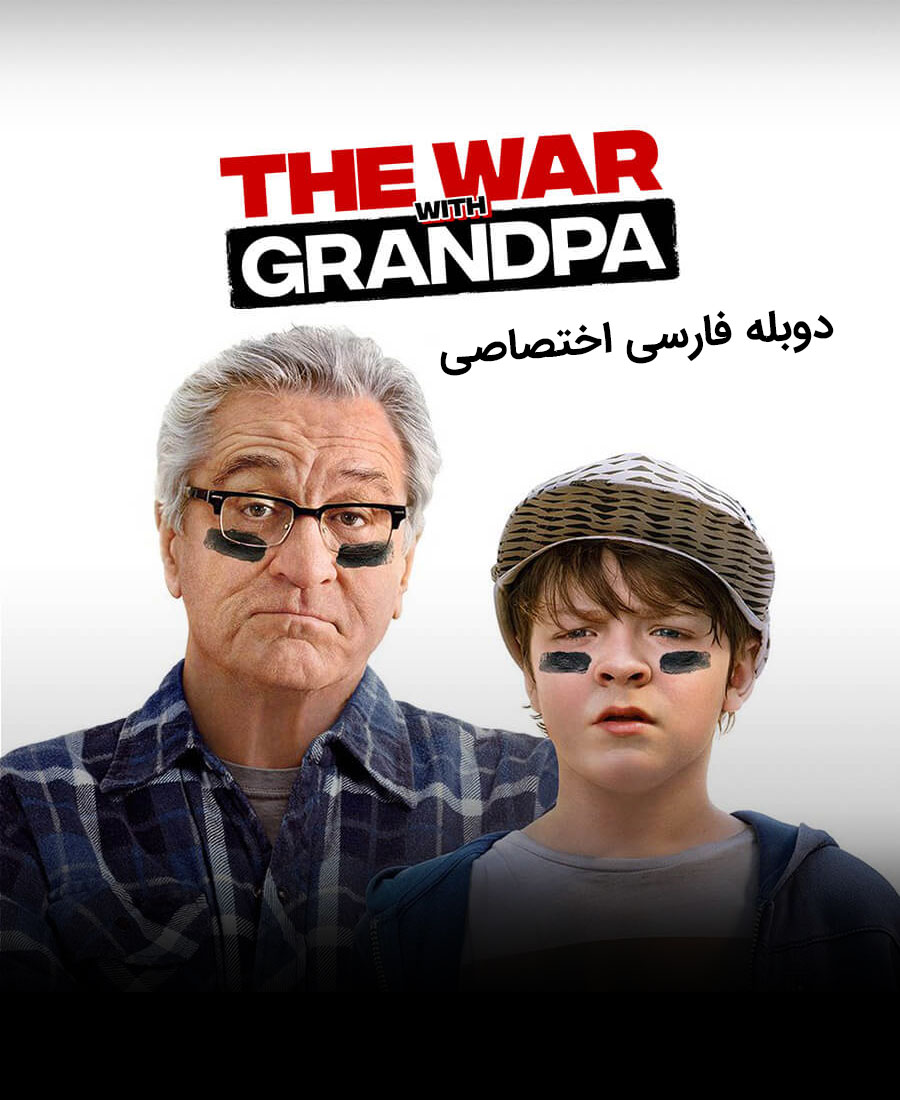 جنگ با پدربزرگ