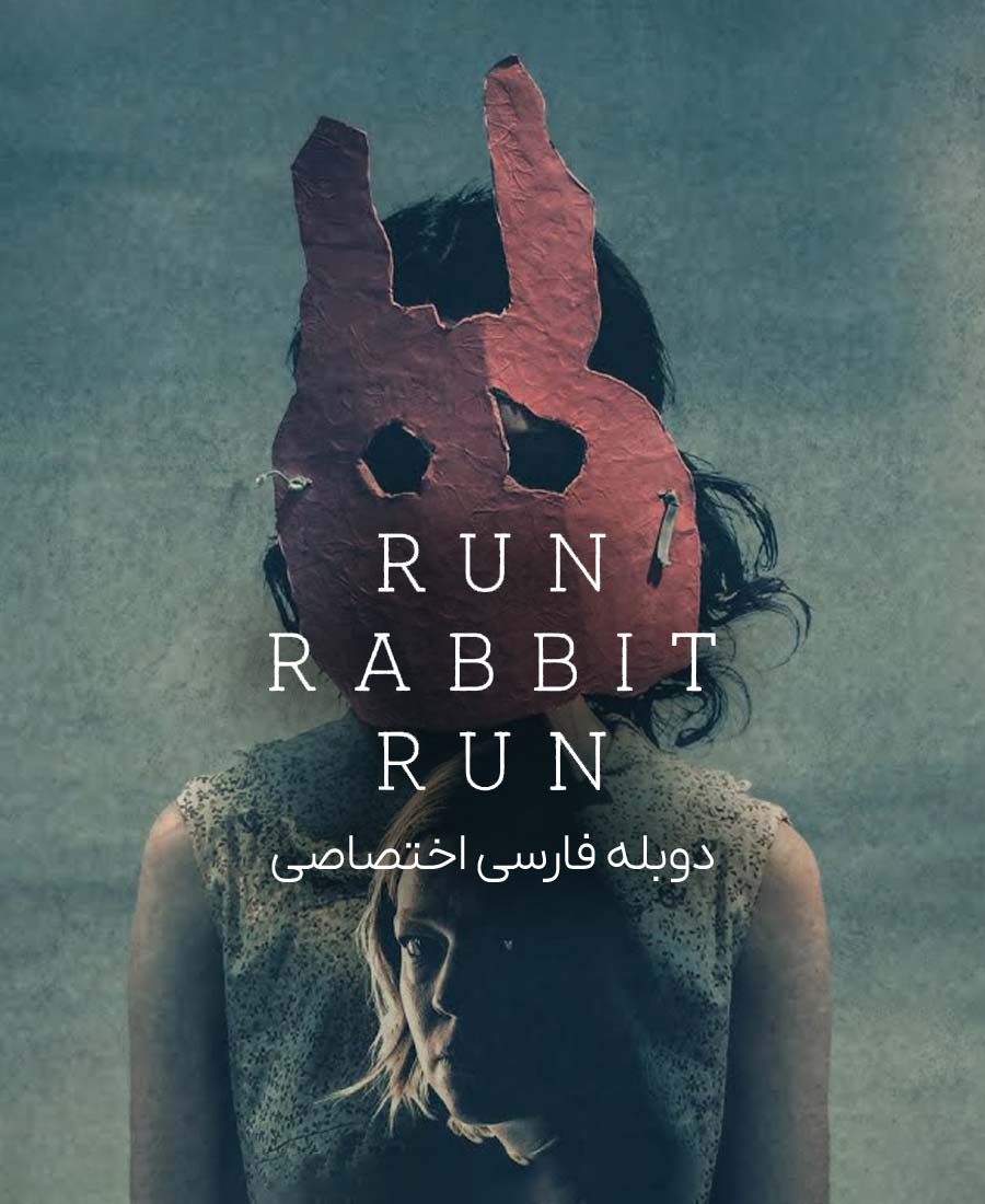 فرار کن خرگوش فرار کن