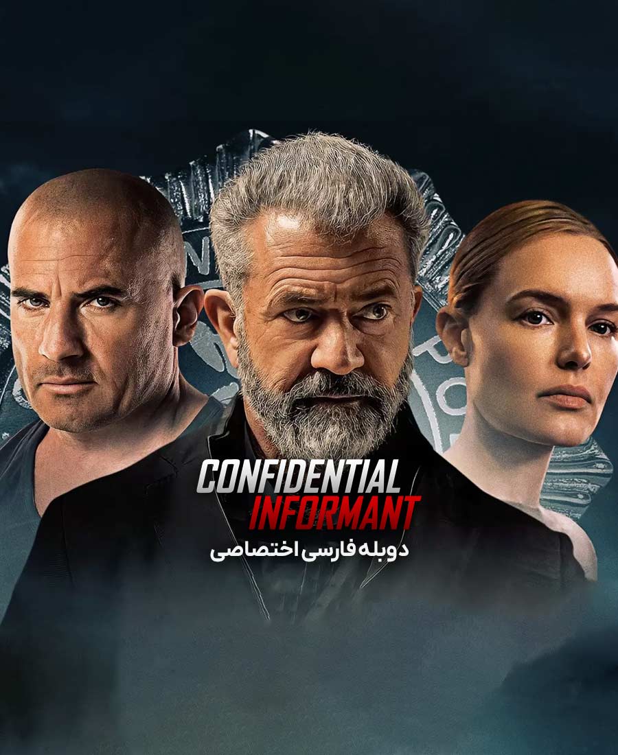 خبرچین محرمانه