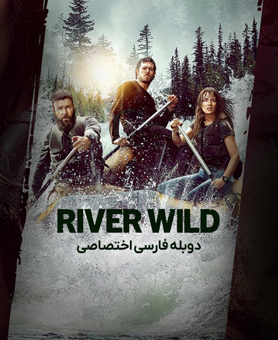 رودخانه وحشی