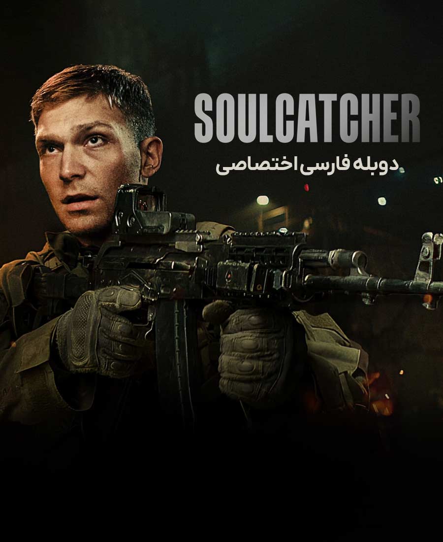 شکارچی روح