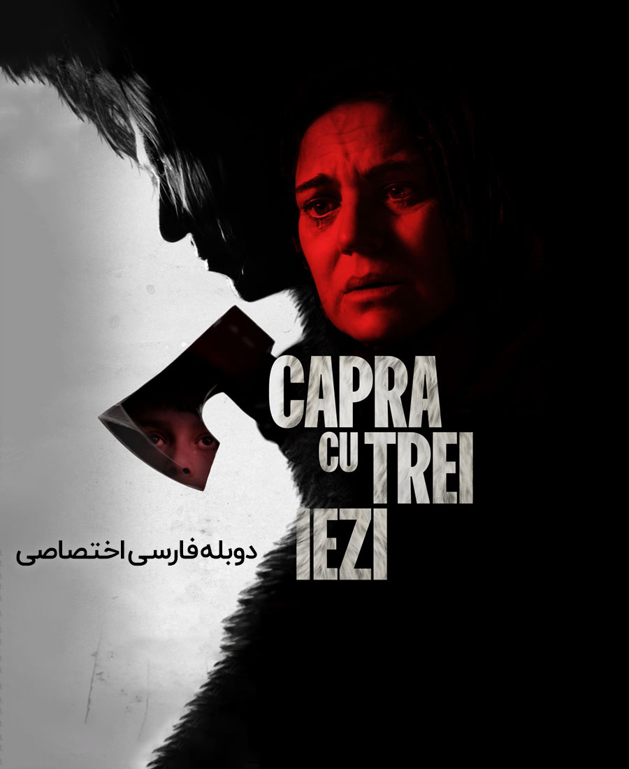 بز و سه بچه اش