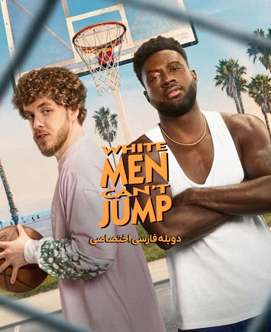 مردان سفید نمی توانند بپرند