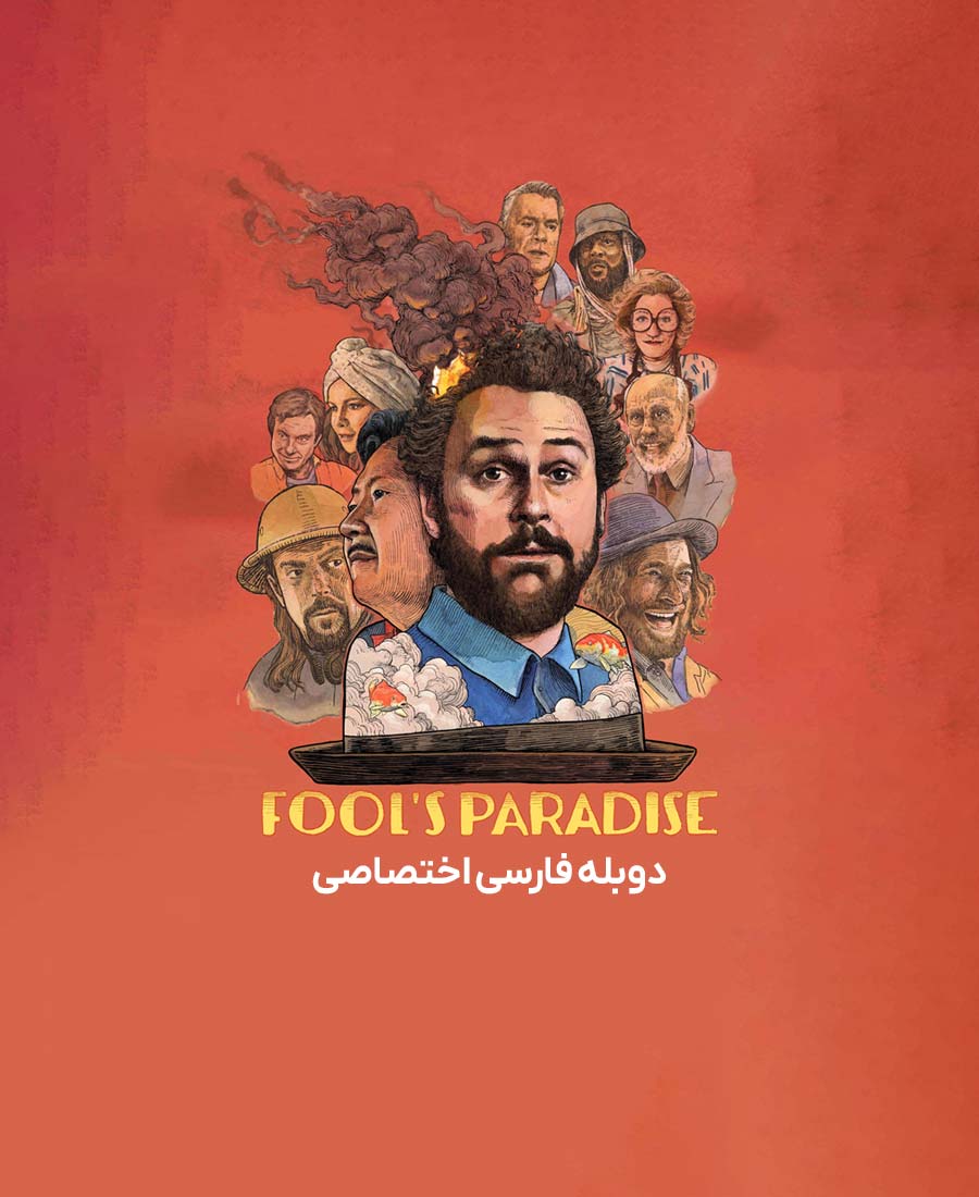 بهشت احمق ها